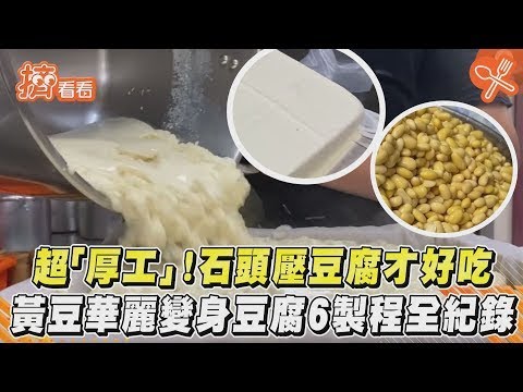 超「厚工」!石頭壓豆腐才好吃黃豆華麗變身豆腐6製程全紀錄|TVBS新聞|擠看看