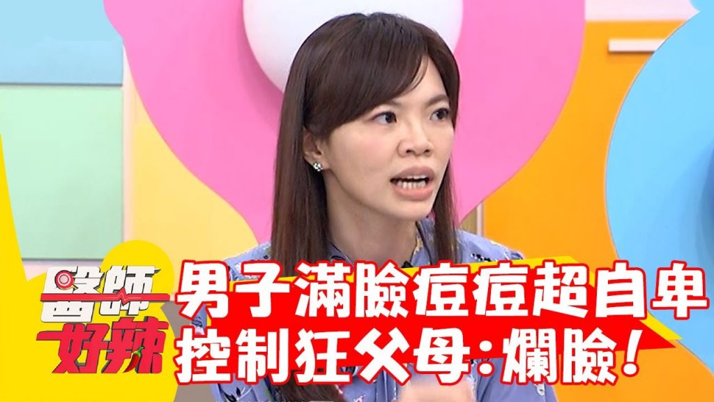 男高中生滿臉痘痘超自卑!控制狂父母大罵:早知道不生你了!【#醫師好辣】20221013 part3 EP1431 邱永林 藍波