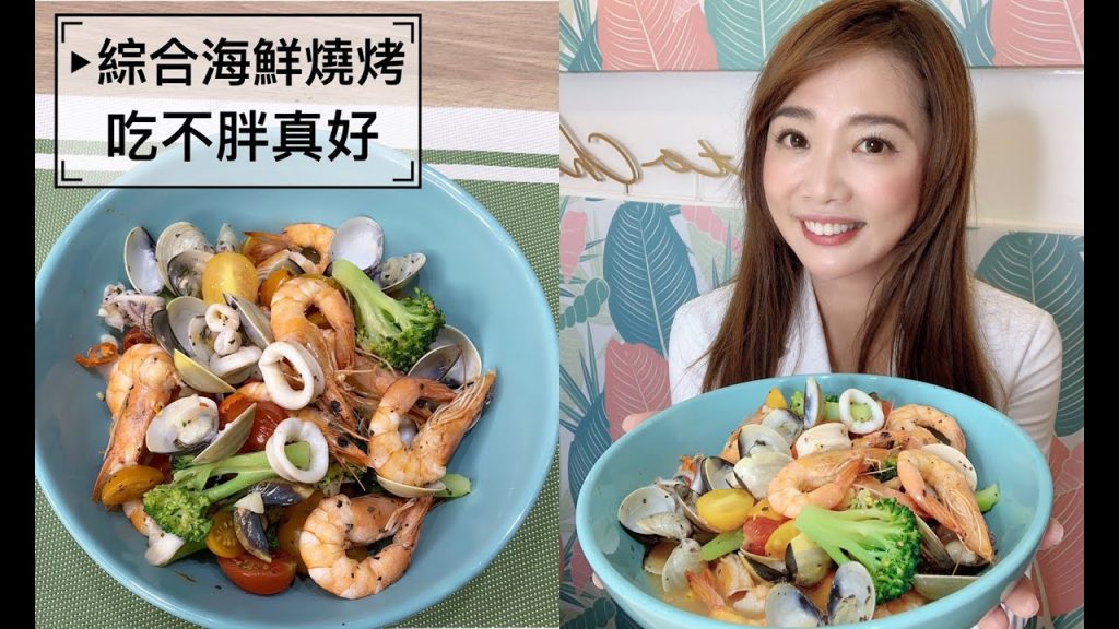 【吃不胖真好】補充體力不長胖-綜合海鮮燒烤