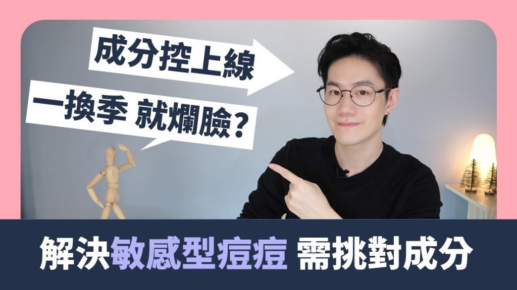 【換季痘痘粉刺長不停?】敏感造成的痘痘處理方式不一樣!!