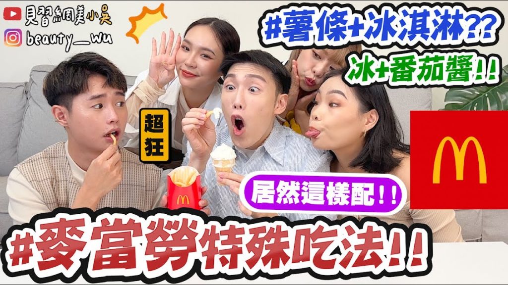 【小吳】真的能吃嗎?冰淇淋+番茄醬😱?『麥當勞超特殊吃法Top10🔥』吃一口有XX的味道欸! !
