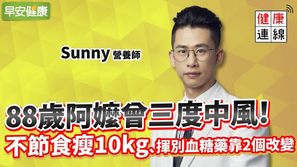 88歲阿嬤曾三度中風!不節食瘦10kg、揮別血糖藥靠2個改變︱ Sunny 營養師 【早安健康】
