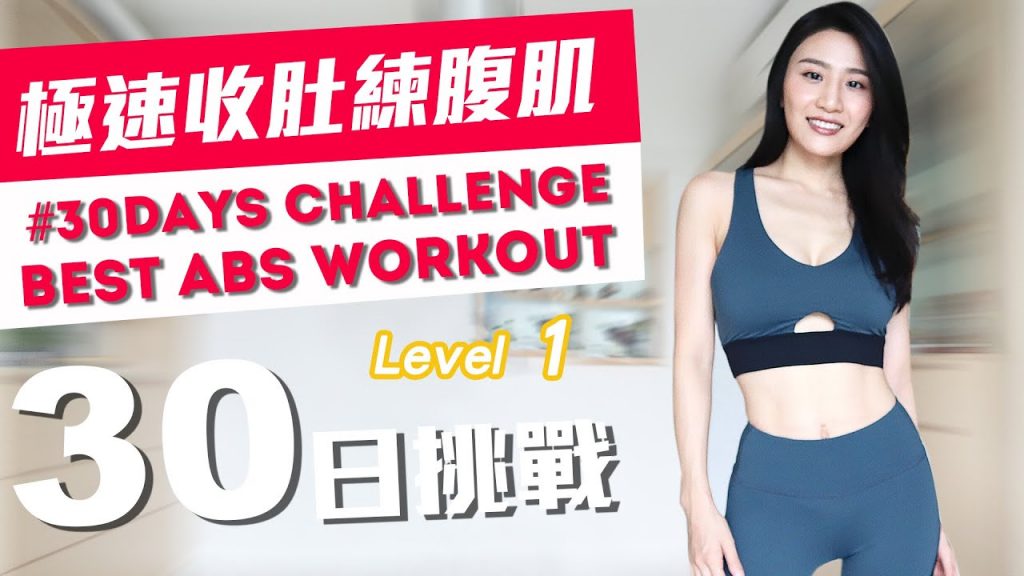 30日挑戰自我-極速收肚練腹肌 〖Level 1〗