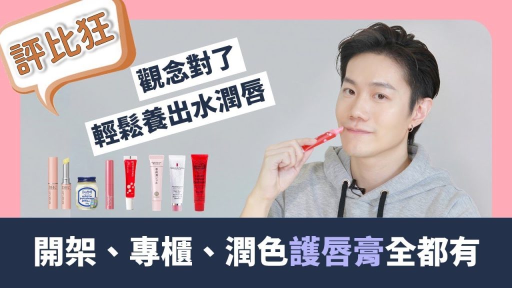 7款熱門護唇膏評比來啦!拯救乾唇、死皮、唇紋的護唇觀念不藏私公開