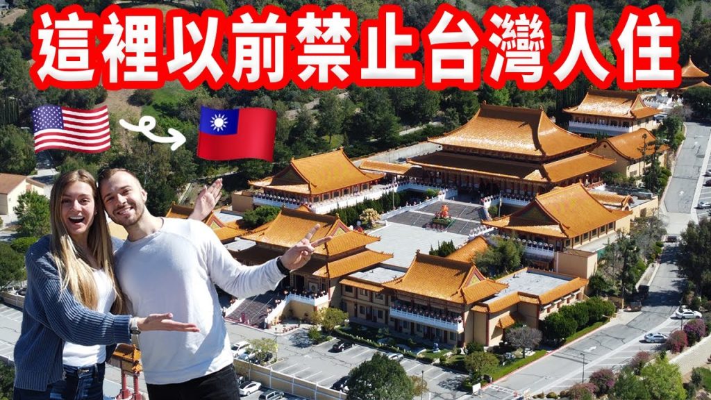 【現在是美國最台灣的地方🇹🇼】一瞬間重返台灣!台式臭臭鍋、佛光山寺、台灣以外台灣人口最多的地方VLOG