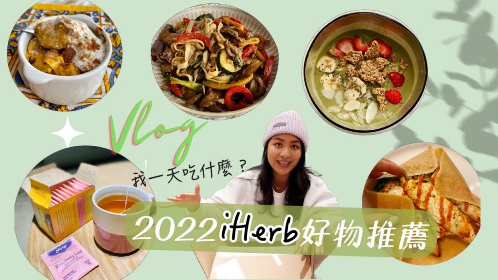 我一天吃什麼?1500大卡健康美味手作料理(高蛋白質、簡易) iHerb好物分享!what I eat in a day VLOG
