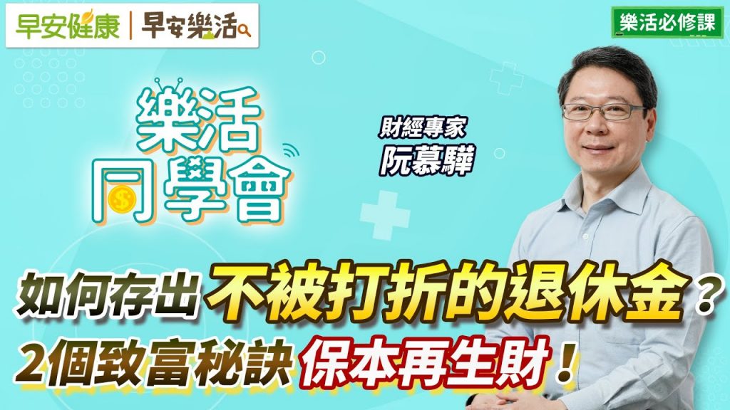 如何存出不被打折的退休金?2個致富秘訣保本再生財!|阮慕驊 理財專家【早安健康X早安樂活】