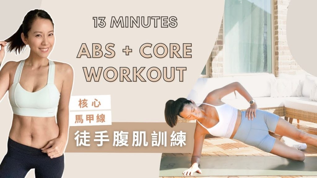 13分鐘居家徒手腹肌核心訓練,馬甲線get!|13 Min ABS + Core Workout(No Equipment )