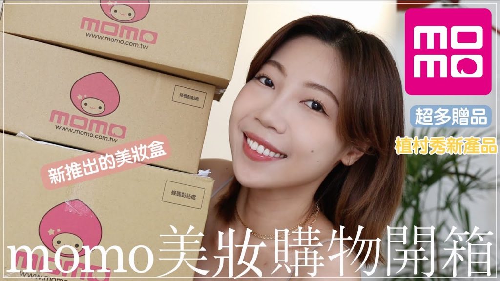 momo美妝購物開箱🛒社團熱門商品、新推出的超值美妝盒🎁、植村秀新品|BOM BOM PENG 蹦蹦
