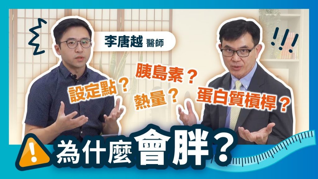 宇宙大哉問!我為什麼會胖😭李唐越醫師與宋晏仁醫師分享5個減重理論,縱覽百家流派的不同觀點!