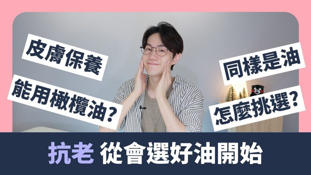 【抗老推薦】皮膚要凍齡就該吃好油:橄欖油精華