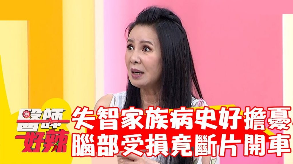女星失智家族病史好擔憂!「腦部受損」竟斷片開車出門?!【#醫師好辣】20221012 part4 EP1430 洪暐傑 陳欣湄