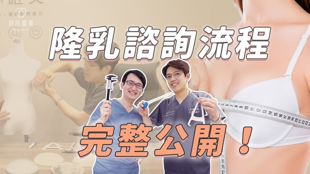 諮詢隆乳很害羞?別擔心!完整示範給妳看|依心唯美 謝東穎醫師 ft. @howdoctor