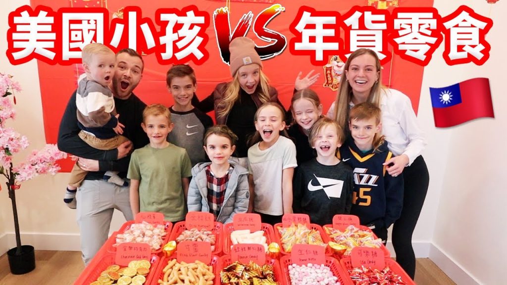 【把美國家改造成年貨大街】寸棗、金桔餅、生仁糖 !? 第一次吃年貨零食