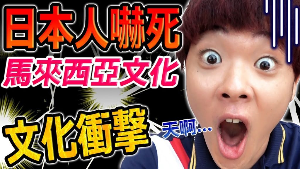 10個嚇死日本人的馬來西亞文化!這種迷之文化真的完全沒有看過捏…