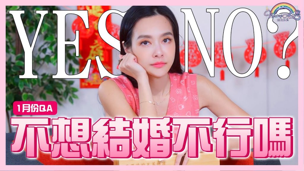 新年新希望!過年最常遇到的問題!?遇到長輩一直逼婚怎麼辦?王美幫你這樣解惑|1月Q&A 仙姑來解答【王思佳】