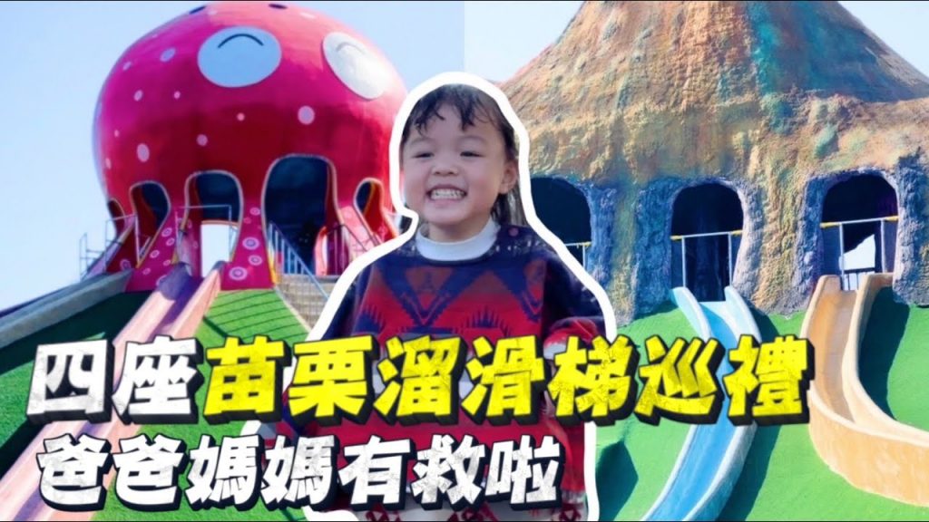 【開箱苗栗溜滑梯】四座超強放電公園!爸爸媽媽必看!feat.7-ELEVEN