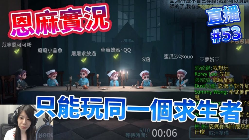 【恩麻實況】#53第五人格-快來跟恩麻一起玩吧!!!