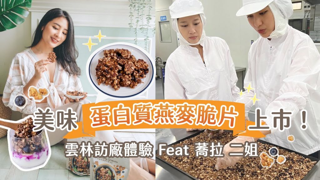【聯名開發】美味蛋白質燕麥脆片上市!不甜膩、提升蛋白質比例😍雲林訪廠體驗Feat.蕎拉二姐