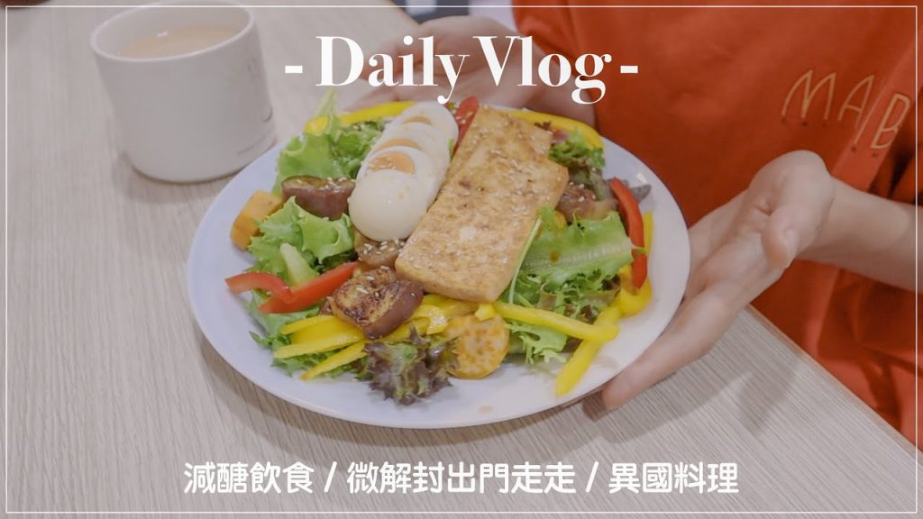 宅食日常𝐯𝐥𝐨𝐠 #9 宅在家吃什麼、微解封出門走走👭、越南米線春捲🌯、日式醬燒素食溫沙拉🥗|BOM BOM PENG 蹦蹦