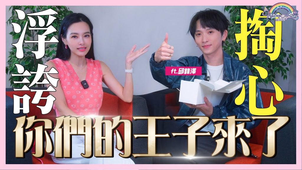 民間最細膩的男歌手來了!邱鋒澤寫歌的靈感都來自它!?第一個問題就嚇到吃手手!|王美掏心室Feat.@QiuFengZe 【王思佳】