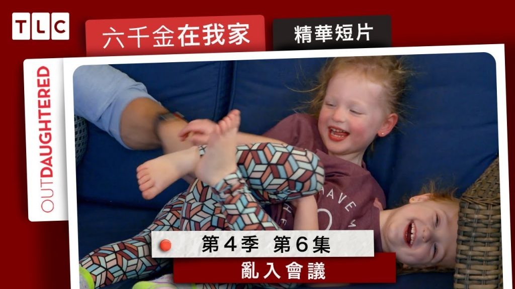 《六千金在我家》亂入爸爸視訊會議之五胞胎要拍廣告啦!|TLC 旅遊生活頻道