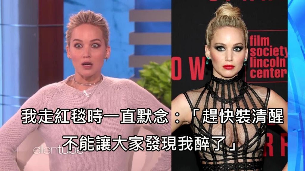 喝醉的珍妮佛勞倫斯走紅毯,想裝清醒結果看起來像被雷打到 (中文字幕)