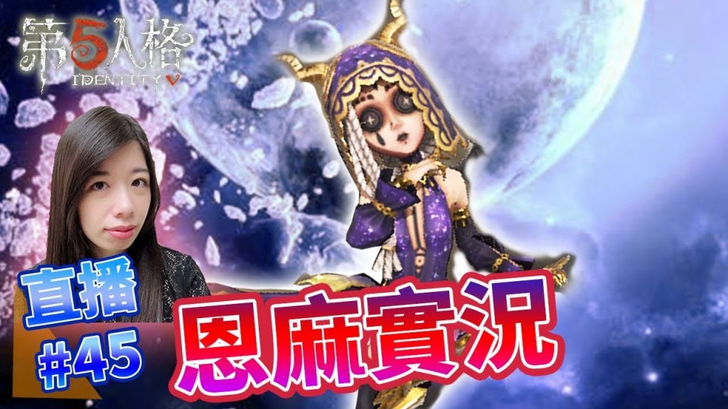 【恩麻實況】#45第五人格-快來跟恩麻一起玩吧!!!