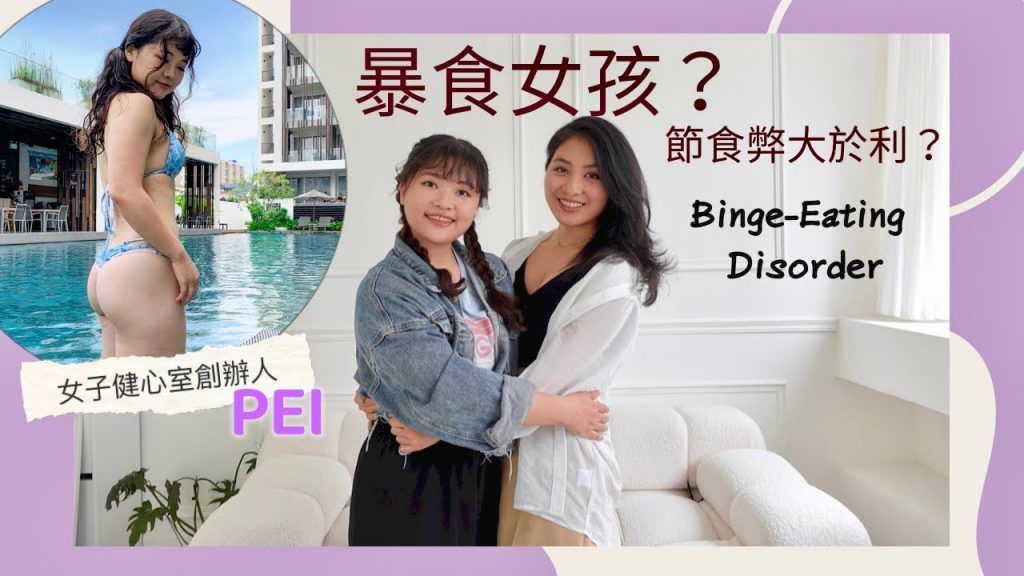 節食弊大於利?停止暴食,開始療癒自己!談談女性深層容貌焦慮 ft.女子健心室創辦人Pei Pei