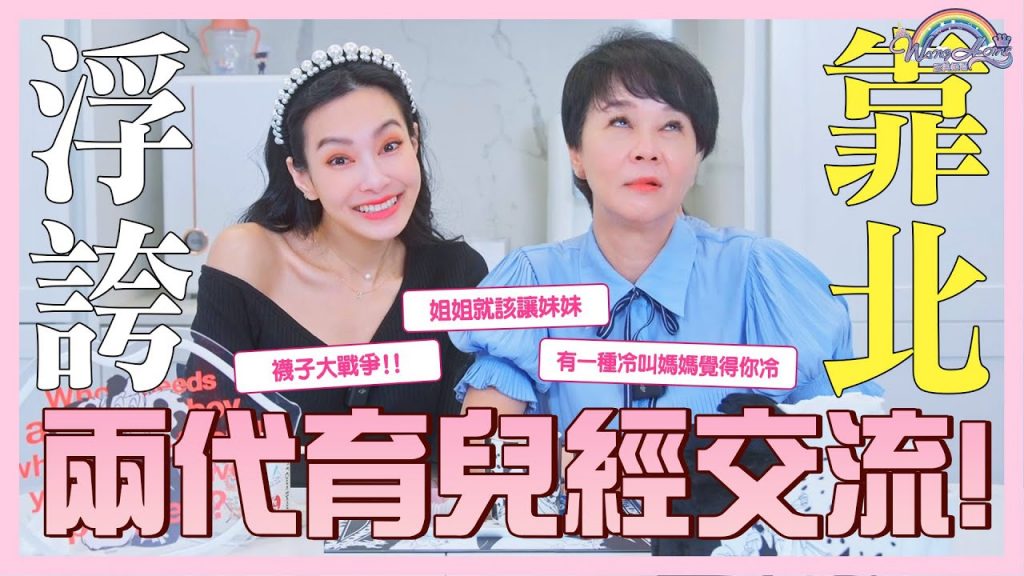 兩代育兒觀交流!怎樣對小孩才是最好的?當媽媽才懂媽媽的辛苦,育嬰經的調停委員會!【王思佳】