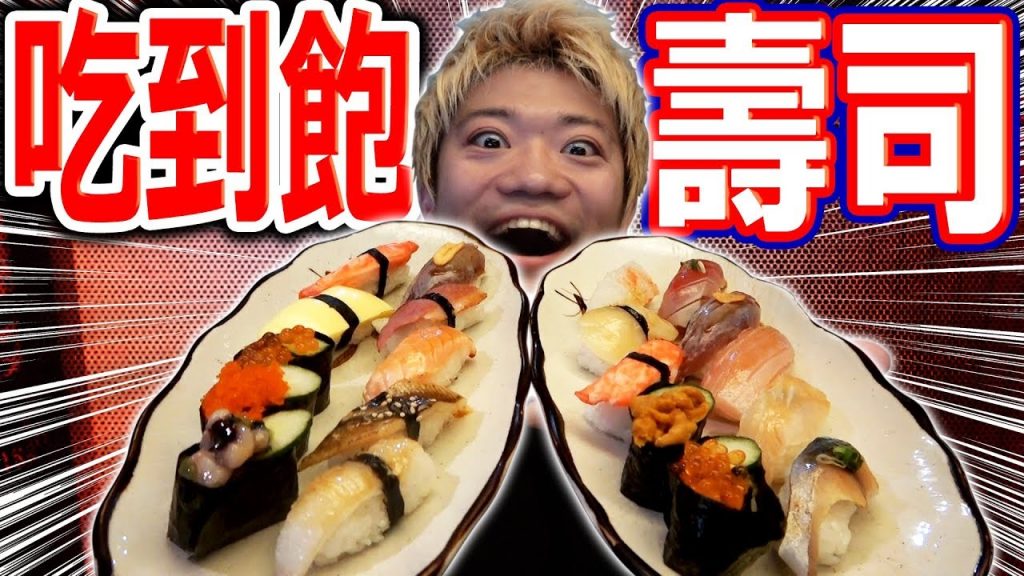 在台灣居然真的有吃到飽的壽司店?日本人也超級認同的美味壽司吃到快撐死!