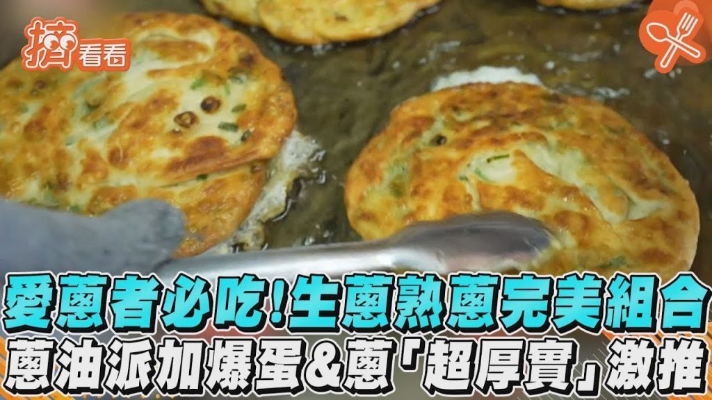愛蔥者必吃!生蔥熟蔥完美組合蔥油派加爆蛋&蔥「超厚實」激推|TVBS新聞|擠看看