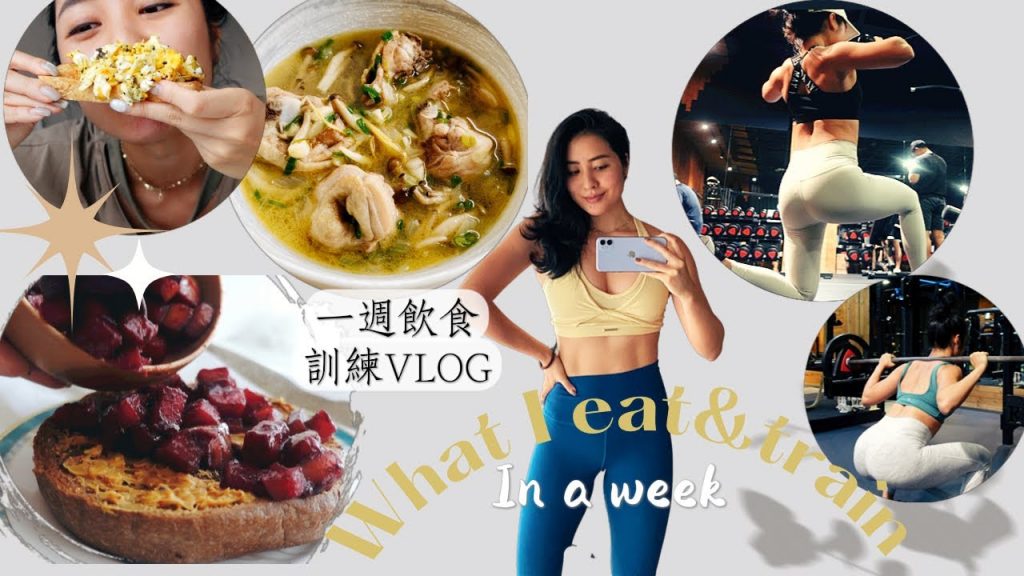 我如何吃得滿足又維持精實體態?冬日飲食記錄+一週三練菜單 What I eat in a week to keep fit (realistic meals & gym routine)