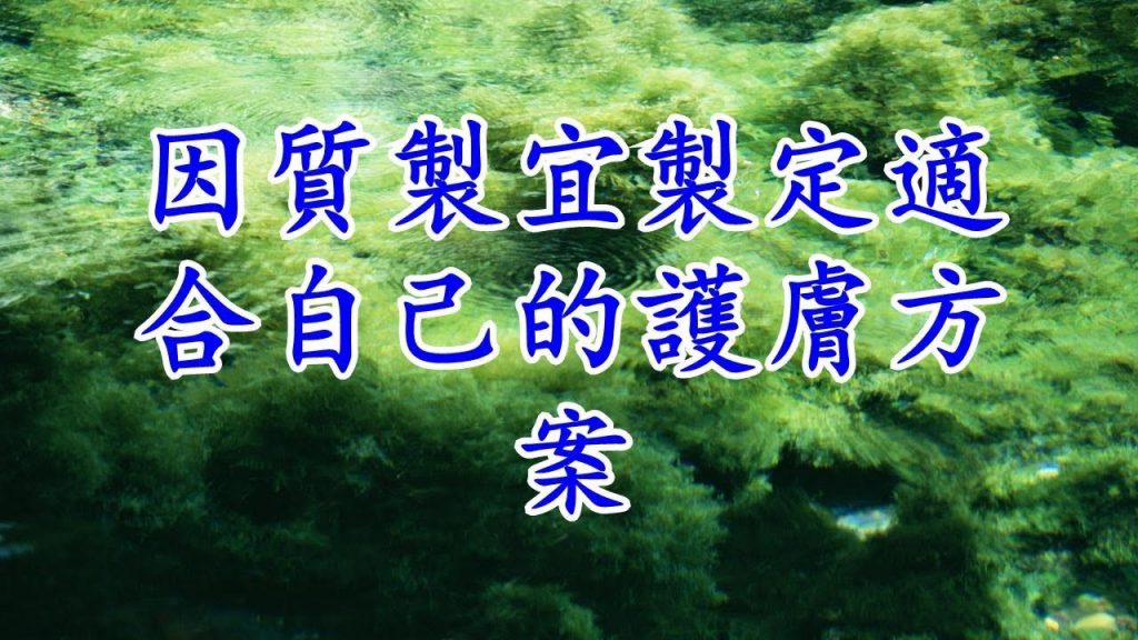 因質製宜製定適合自己的護膚方案