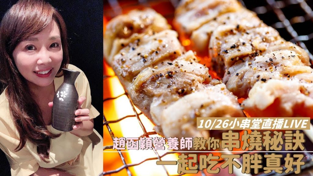 穎養師 串燒菜單吃不胖真好秘訣大公開~FB直播