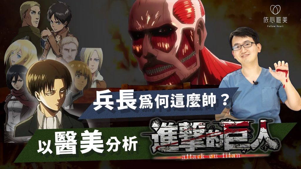 獻出心臟吧!兵長為什麼那麼帥!進擊的巨人五官超詳細分析|依心唯美 謝東穎醫師