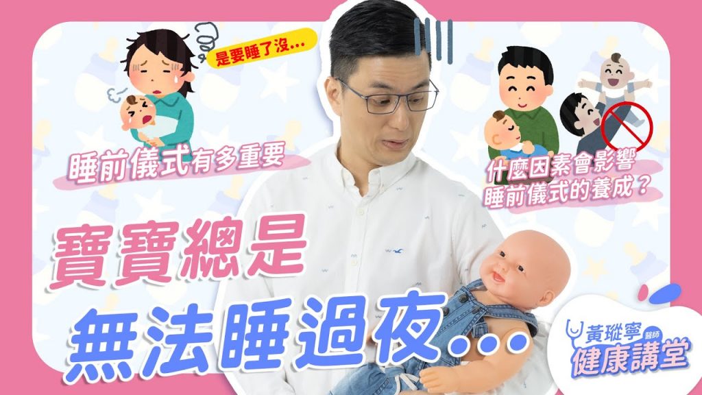 寶寶一直睡睡醒醒,總是無法睡過夜怎麼辦?睡前儀式有多重要?影響孩子睡眠品質的因素又有哪些?|黃瑽寧醫師健康講堂【寶寶系列 EP20】