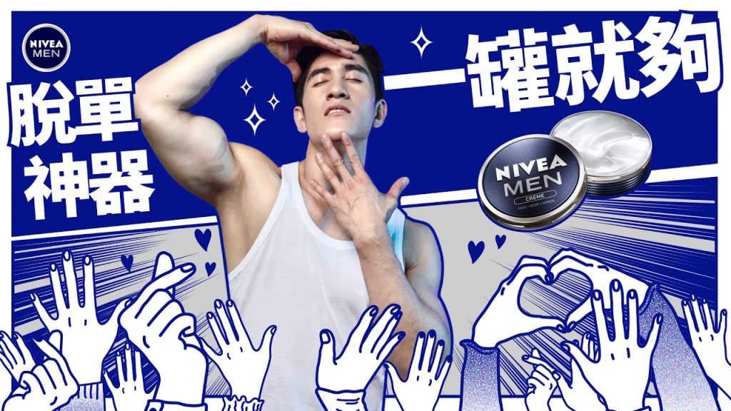 【NIVEA MEN】想脫單?先搞定全身肌膚問題!