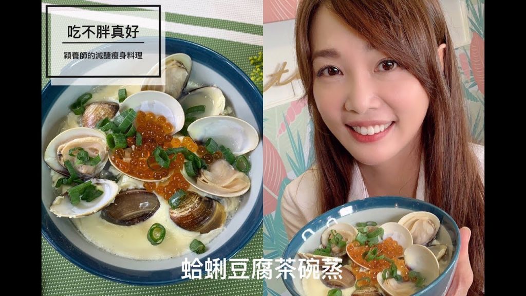 【吃不胖真好】營養滿分又能補充好體力-蛤蜊豆腐茶碗蒸