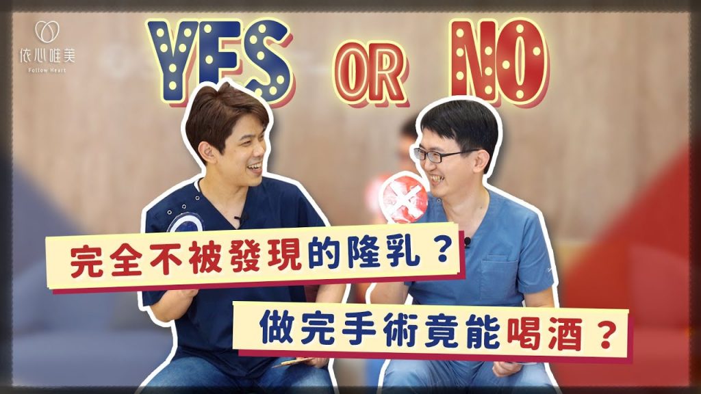 整型迷思破解!隆乳影響哺乳?避開生理期才能手術?隆鼻隆乳大哉問|依心唯美 謝東穎醫師 ft. 隆乳權威 @howdoctor