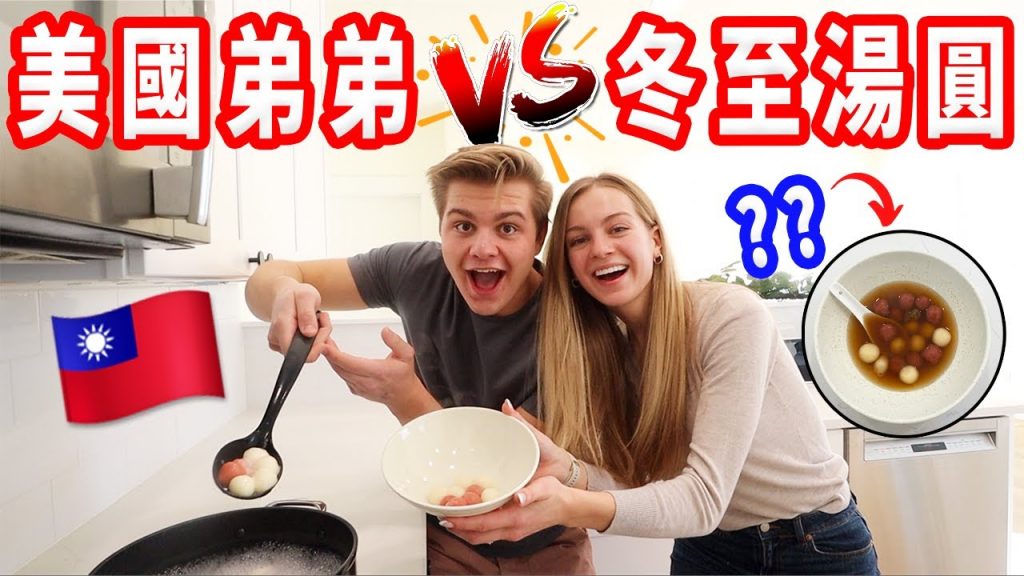 【美國人第一次搓湯圓能成功?】弟弟初嘗紅白湯圓和桂圓湯|台灣料理挑戰🇹🇼