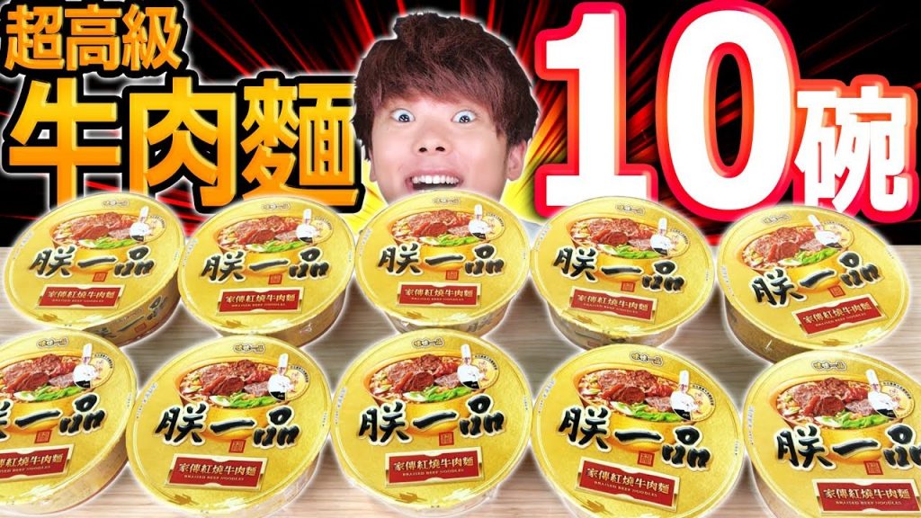 一口一口輪流吃就不會飽?在家也能吃到超高級牛肉麵10碗!