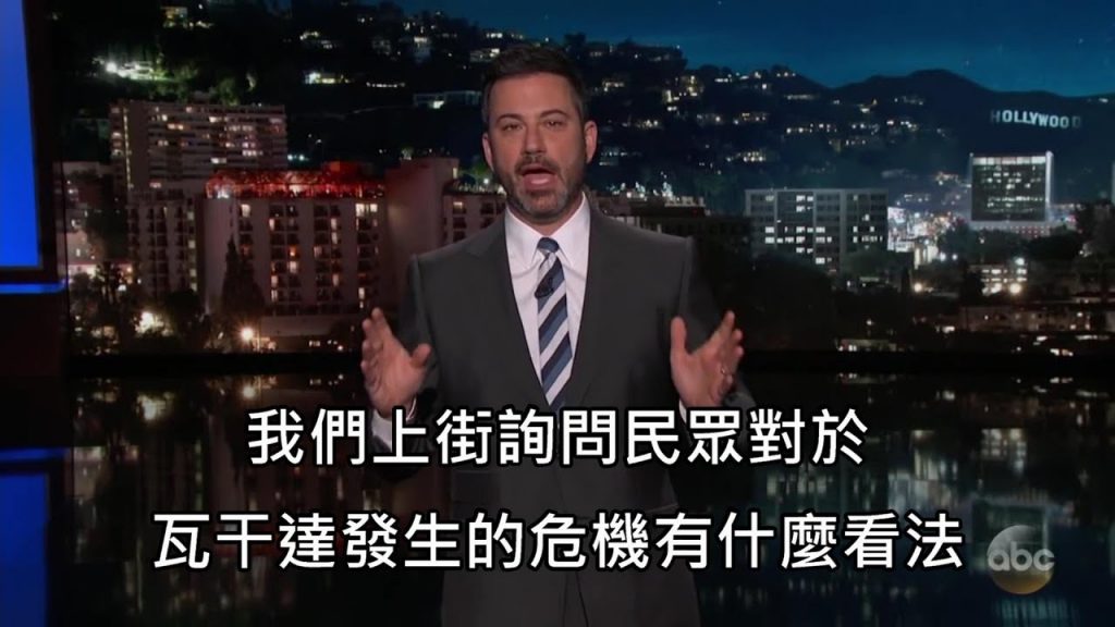 吉米基墨上街詢問群眾關於「瓦干達危機」的看法 (中文字幕)
