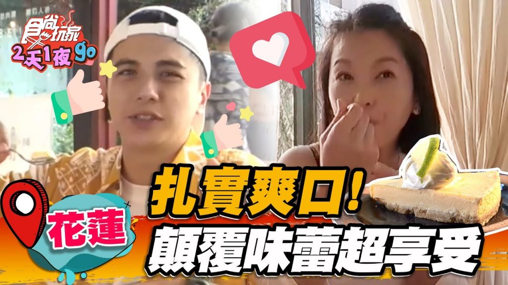 【花蓮】扎實爽口!顛覆味蕾超享受【食尚玩家2天1夜go】20220921 (3/3)