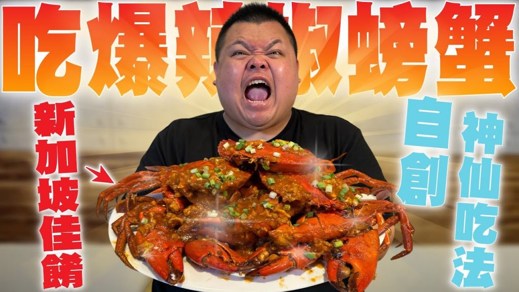 【大蛇丸】吃爆超好吃新加坡名菜辣椒螃蟹!神仙美味念念不忘