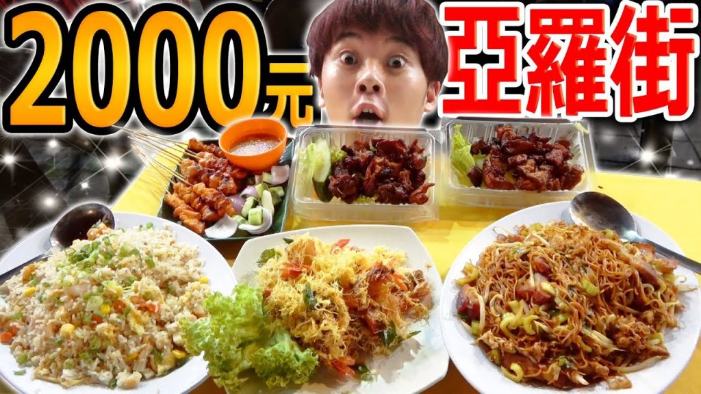 在馬來西亞夜市沒有花光2000元不能回台灣!在亞羅街挑戰台灣也沒看過的超道地美食!