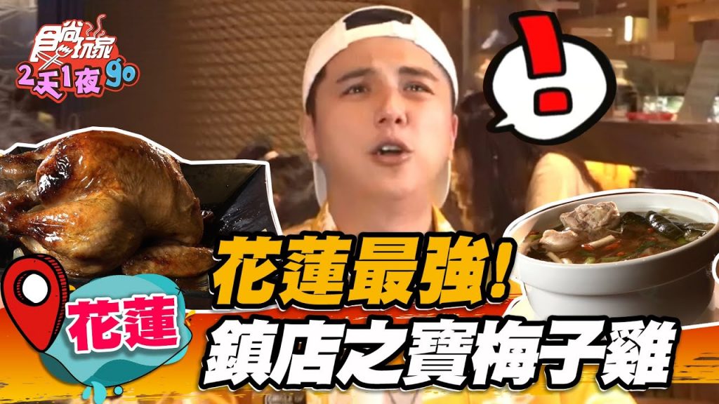 【花蓮】花蓮最強!鎮店之寶梅子雞【食尚玩家2天1夜go】20220921 (2/3)