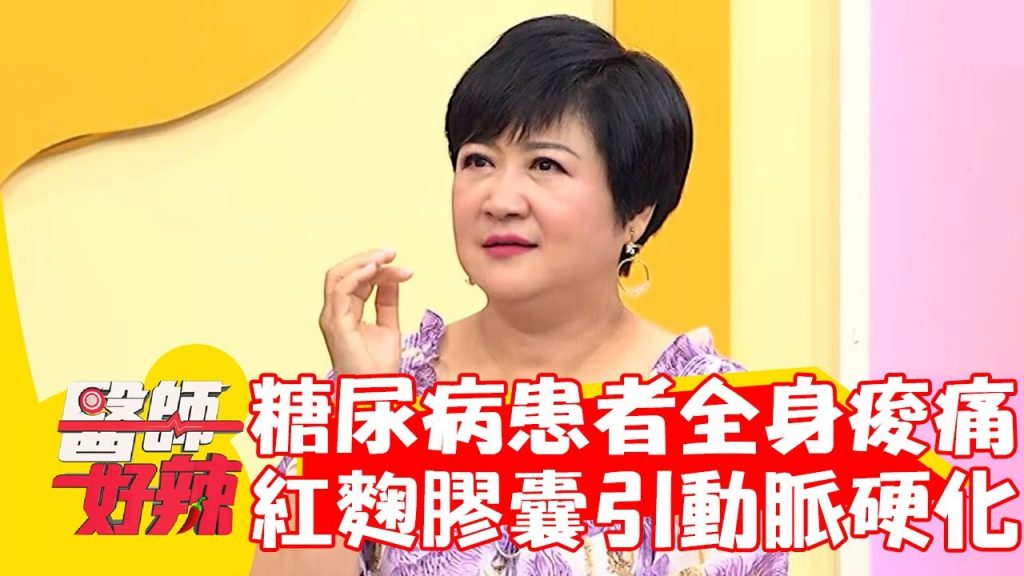 糖尿病患者莫名全身痠痛!竟是「紅麴膠囊」導致動脈硬化?!【#醫師好辣】20221010 part4 EP1428 宋明樺 黃彗倫