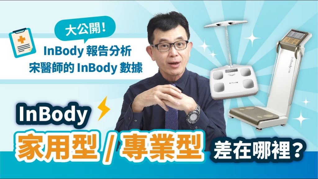 增肌減脂必備量測神器!宋晏仁醫師實測InBody 770專業型與家用型,為你解析身體的秘密!