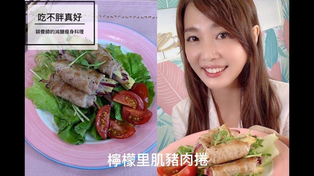 【吃不胖真好】減醣料理正夯!!愛吃肉的妳快來看-豬里肌肉捲